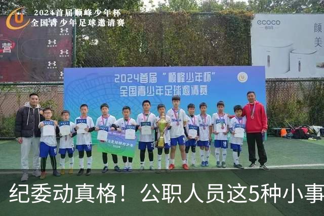 纪委动真格！公职人员这5种"小事"，查到一个处分一个！