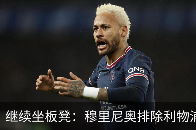 继续坐板凳：穆里尼奥排除利物浦前太子一月份离队的可能性