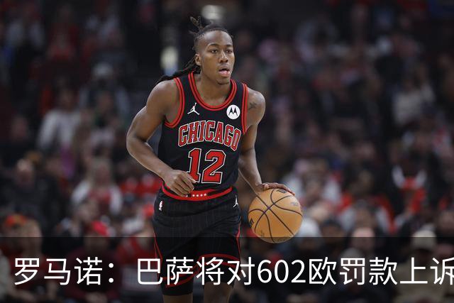 罗马诺：巴萨将对602欧罚款上诉，强调在小蜘蛛事件中行为端正
