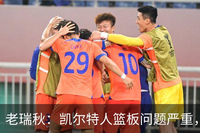 老瑞秋：凯尔特人篮板问题严重，米切罗面对老东家迎来救赎机会