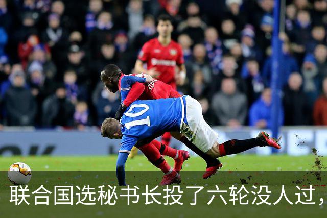 联合国选秘书长投了六轮没人过，中国反对另起炉灶，这局怎么破