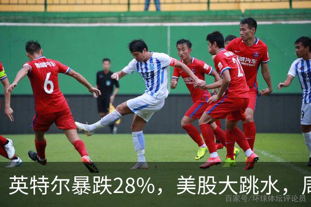 英特尔暴跌28%，美股大跳水，周一A股咋办？