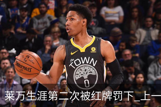 莱万生涯第二次被红牌罚下 上一次还是9年前