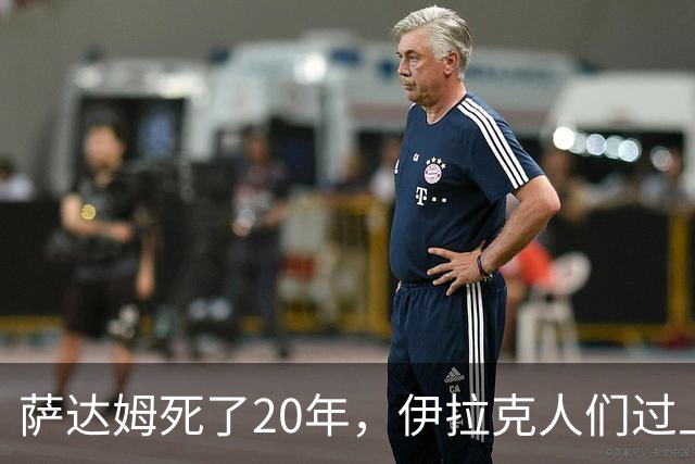 萨达姆死了20年，伊拉克人们过上想要的生活了吗？