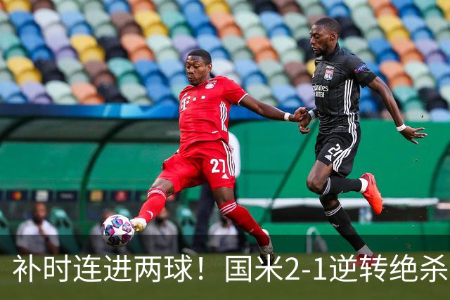 补时连进两球！国米2-1逆转绝杀佛罗伦萨 图拉姆补时扳平+造点