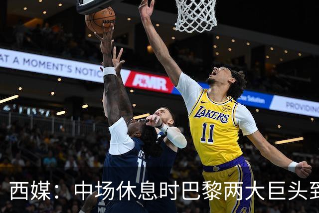 西媒：中场休息时巴黎两大巨头到更衣室对裁判施压