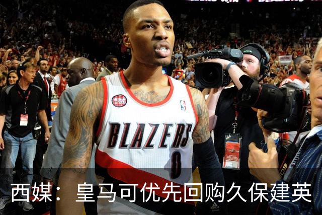 西媒：皇马可优先回购久保建英
