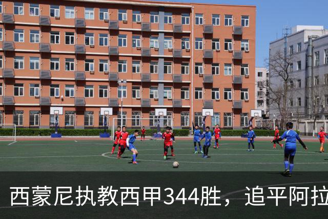 西蒙尼执教西甲344胜，追平阿拉贡内斯并列历史第一