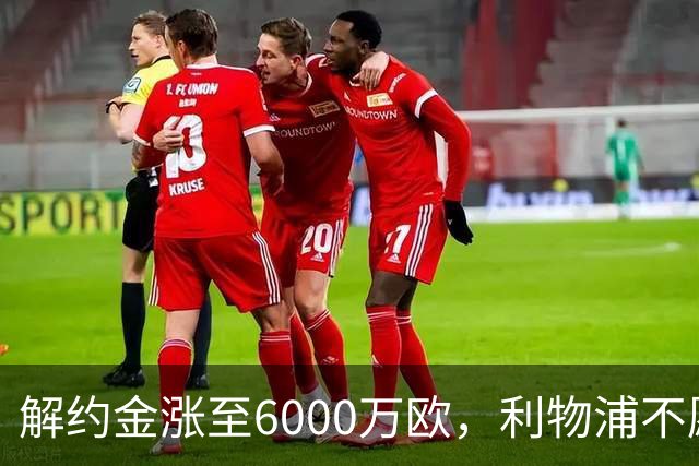 解约金涨至6000万欧，利物浦不愿冬窗5000万镑签奥托比