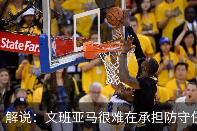 解说：文班亚马很难在承担防守任务的情况下 保持满状态的续航