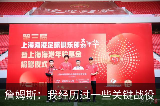 詹姆斯：我经历过一些关键战役 我能在比赛末段让球队保持冷静
