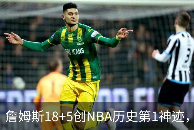 詹姆斯18+5创NBA历史第1神迹，76人完败活塞！马克西29+5末节18分，布朗20中5