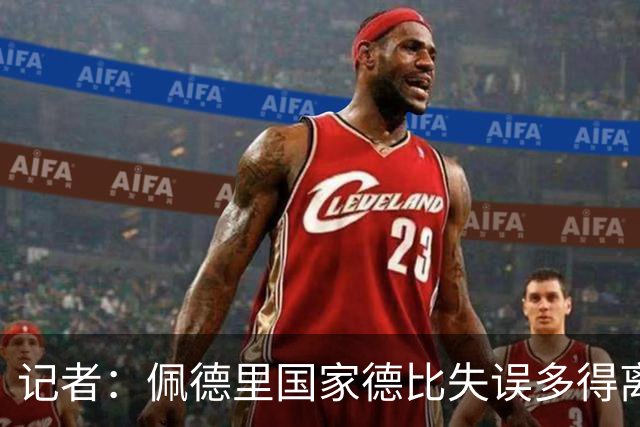 记者：佩德里国家德比失误多得离谱，罗德里速度完全跟不上节奏