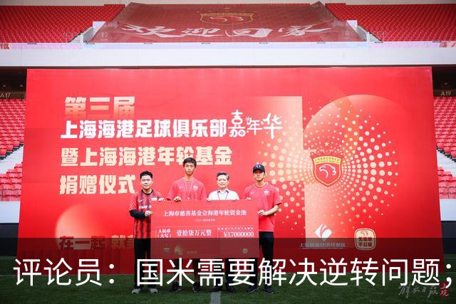评论员：国米需要解决逆转问题；米兰还没准备好争冠