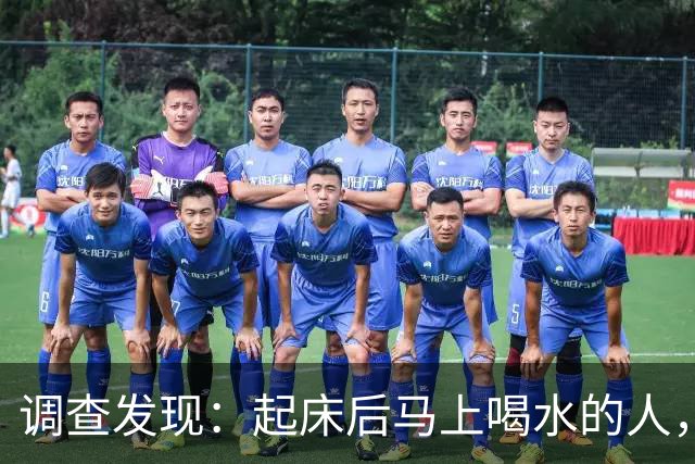 调查发现：起床后马上喝水的人，用不了多久，身体会有4改变