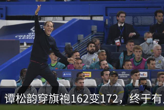 谭松韵穿旗袍162变172，终于有点36岁的样子了，这下又成销冠了