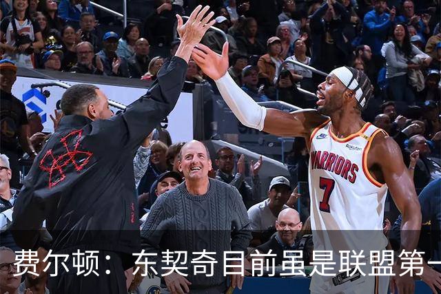 费尔顿：东契奇目前虽是联盟第一人 但我会把亚历山大排在他前面