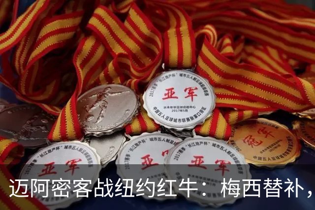 迈阿密客战纽约红牛：梅西替补，苏亚雷斯、德保罗出战