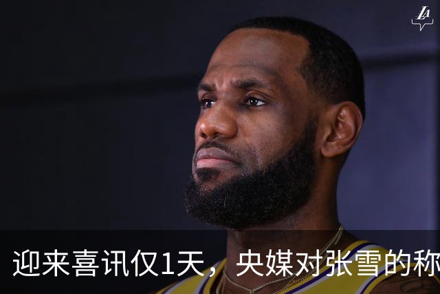 迎来喜讯仅1天，央媒对张雪的称呼变了，八字之差释放强烈信号