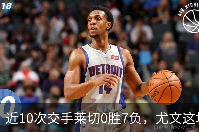 近10次交手莱切0胜7负，尤文这场首发押上两名新援