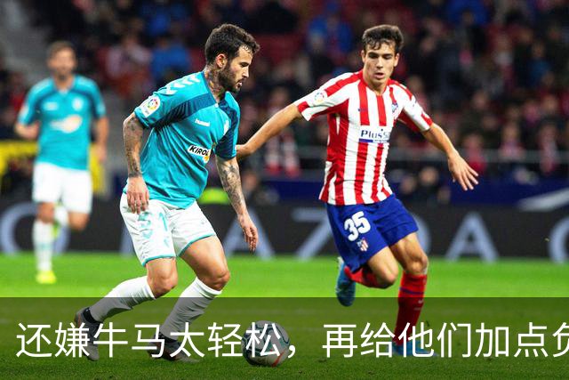 还嫌牛马太轻松，再给他们加点负担！是这个意思吗？