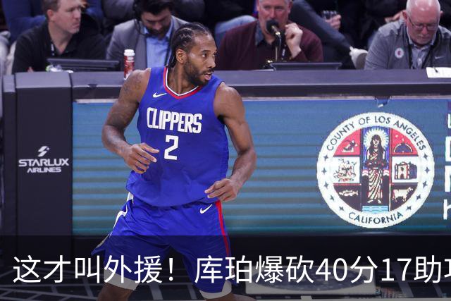 这才叫外援！库珀爆砍40分17助攻，化身辽篮大心脏，乌戈捡到宝了