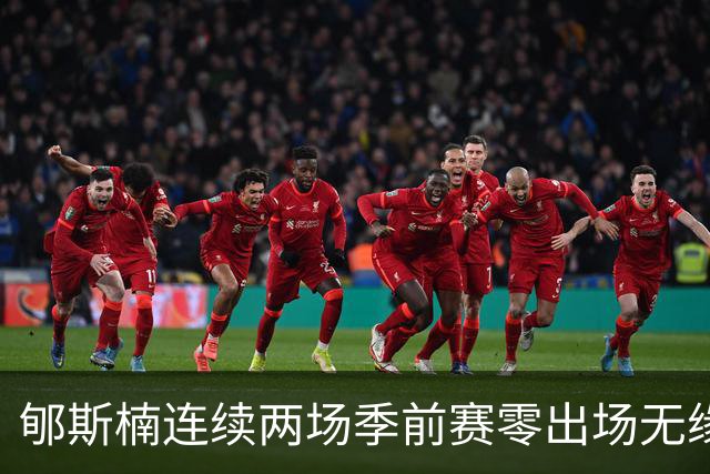 郇斯楠连续两场季前赛零出场无缘普渡轮换，主帅直言除非伤病否则难上场