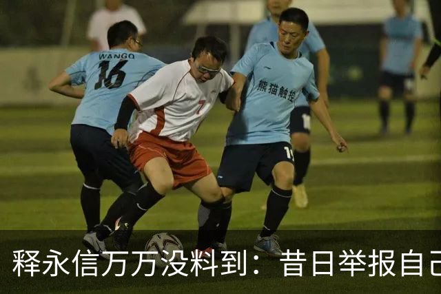 释永信万万没料到：昔日举报自己的弟子释延鲁，现今岁入已过亿