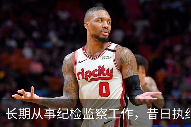 长期从事纪检监察工作，昔日执纪者黄远通主动交代问题