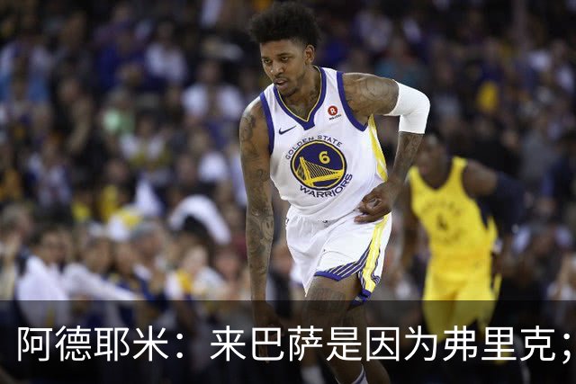 阿德耶米：来巴萨是因为弗里克；有人说踢巴黎那件球衣有魔咒