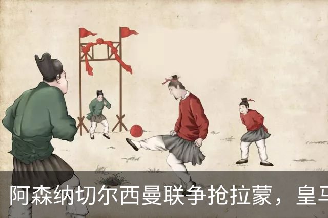 阿森纳切尔西曼联争抢拉蒙，皇马900万欧回购条款卡住英超