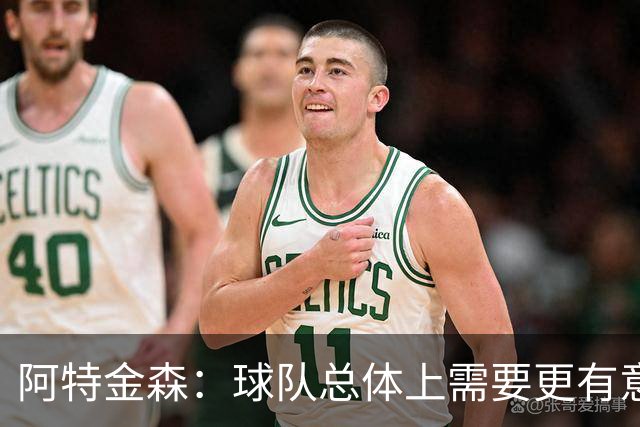 阿特金森：球队总体上需要更有意识地让莫布里获得更多触球机会