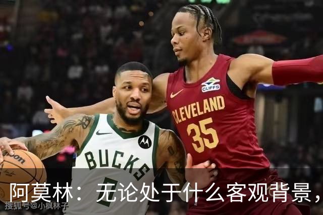 阿莫林：无论处于什么客观背景，主场2-4输掉比赛都不被允许