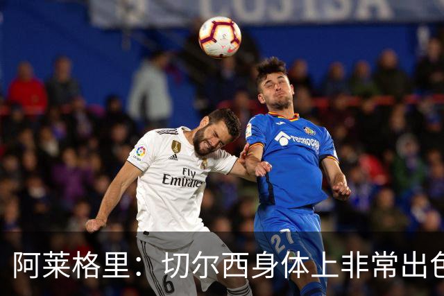 阿莱格里：切尔西身体上非常出色 连续失误伤信心