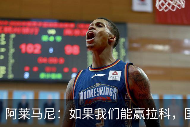 阿莱马尼：如果我们能赢拉科，国家德比什么结果都行