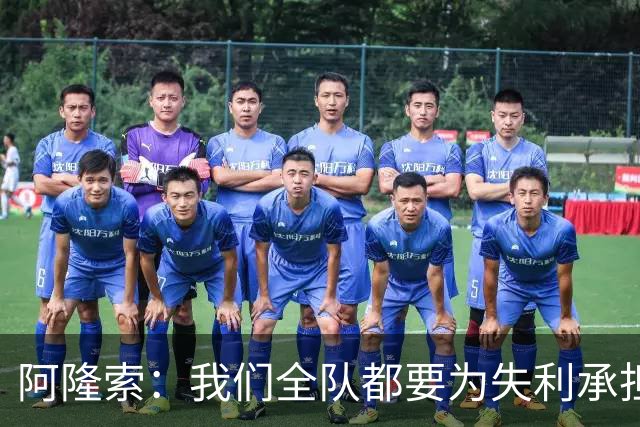 阿隆索：我们全队都要为失利承担责任；彭德斯将出战利物浦