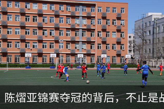 陈熠亚锦赛夺冠的背后，不止是战胜了张本美和，而是赛后的回应！