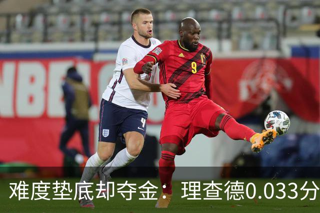 难度垫底却夺金：理查德0.033分终结美国23年等待