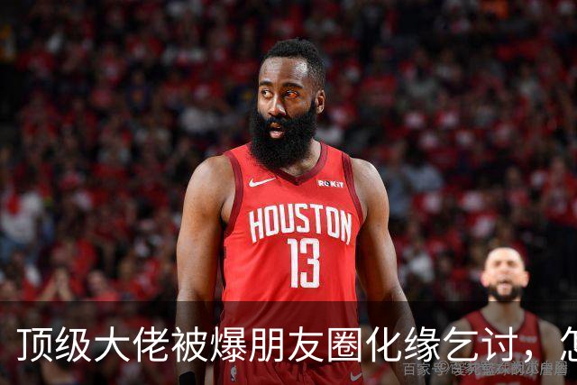 顶级大佬被爆朋友圈化缘乞讨，怎么有钱人日子也过不下去了