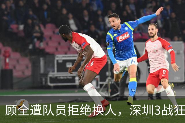 顾全遭队员拒绝换人，深圳3战狂输125分：该下课还是先救贺希宁？