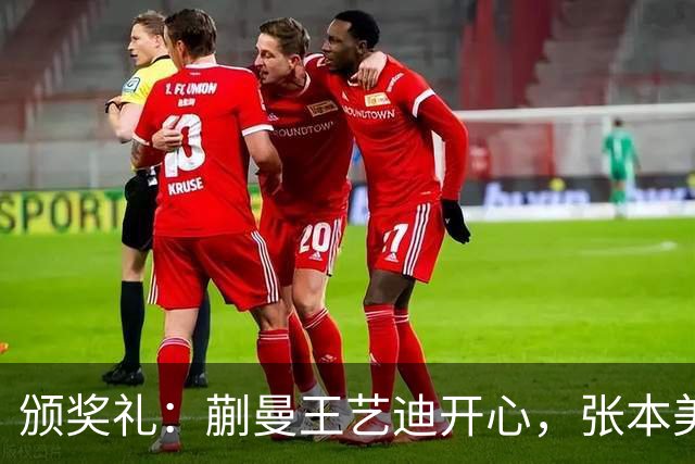 颁奖礼：蒯曼王艺迪开心，张本美和黑脸，陈熠严肃，张本智和笑容灿烂