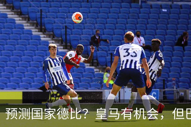 预测国家德比？皇马有机会，但巴萨3-1或4-1 古蒂：我认为皇马4-2