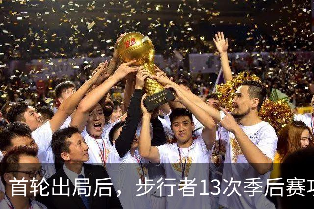 首轮出局后，步行者13次季后赛功勋总裁宣布卸任