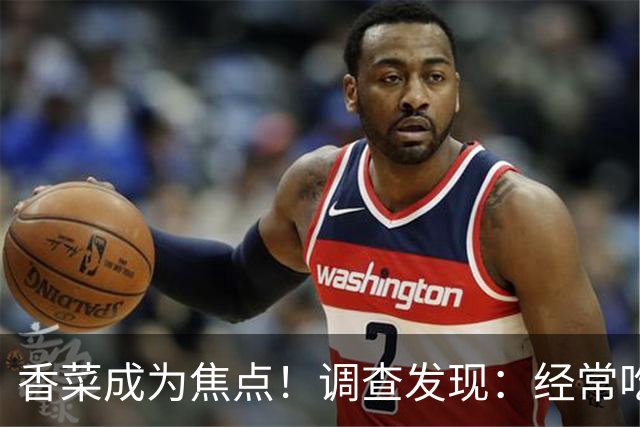 香菜成为焦点！调查发现：经常吃香菜的人，一段时间后或有5变化