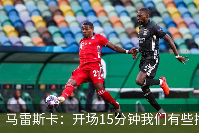 马雷斯卡：开场15分钟我们有些挣扎，因为对手没按预期来踢