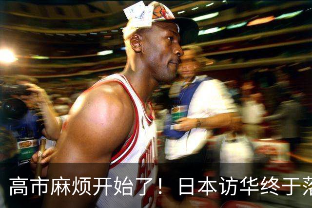 高市麻烦开始了！日本访华终于落地 我国留足情面 中日关系要破冰？