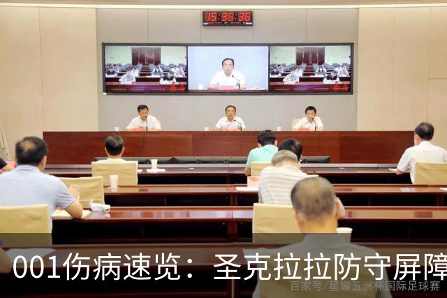 001伤病速览：圣克拉拉防守屏障停赛，本菲卡中场轮换变薄