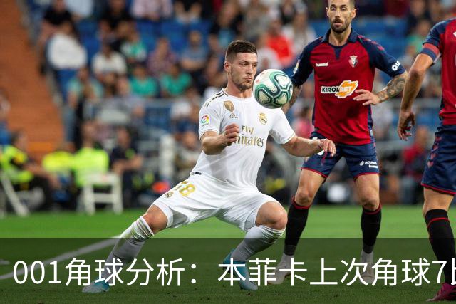 001角球分析：本菲卡上次角球7比1，这场还能压住圣克拉拉吗？