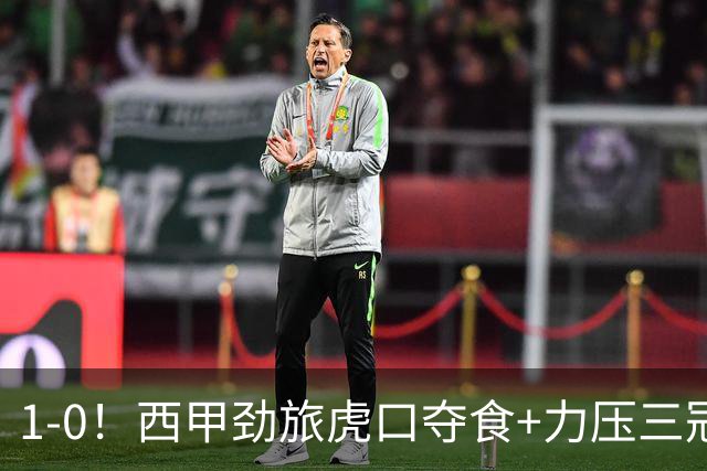 1-0！西甲劲旅虎口夺食+力压三冠王登顶，欧冠2冠