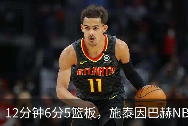 12分钟6分5篮板，施泰因巴赫NBA首秀遭遇47分惨败